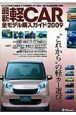 最新・軽CAR全モデル購入ガイド　2009