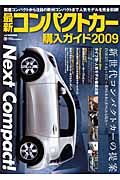 最新・コンパクトカー購入ガイド　２００９