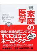 新・家庭の医学