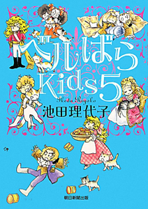 ベルばらＫｉｄｓ