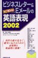 ビジネスレター＆Eメールの英語表現2002