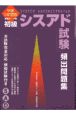 初級シスアド試験頻出問題集　平成9年度版