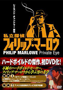 私立探偵フィリップ・マーロウ　DVD－BOX