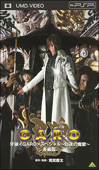 牙狼＜ＧＡＲＯ＞スペシャル～白夜の魔獣～　長編版