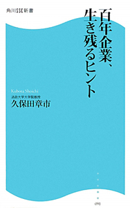 百年企業、生き残るヒント