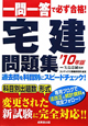 宅建問題集　一問一答で必ず合格！　2010