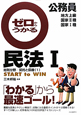 公務員　ゼロからうかる民法　総則分野／契約と債権1　地方上級・国家2種・国家1種(1)