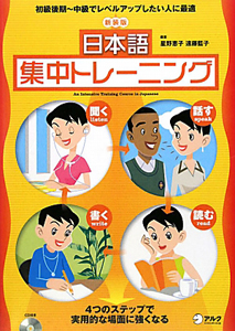 日本語集中トレーニング CD付