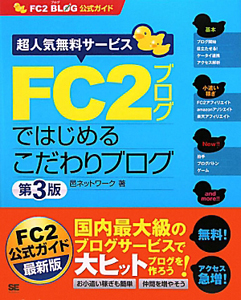 ＦＣ２　ブログではじめるこだわりブログ＜第３版＞