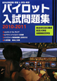 パイロット入試問題集　2010－2011