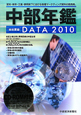 中部年鑑　DATA　2010