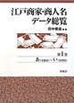 江戸商家・商人名データ総覧　あ（安蘇屋）〜い（印判屋）(1)