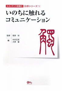 いのちに触れるコミュニケーション　ルネッサンス京都２１五感シリーズ５