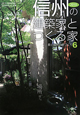 愛と情熱の家づくり　信州の建築家とつくる家　2010