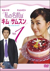 私の名前はキム・サムスン 1 - レンタルDVD｜TSUTAYA レンタル
