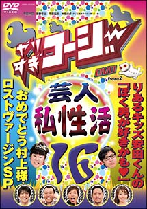 やりすぎコージー　１６　芸人（秘）私生活