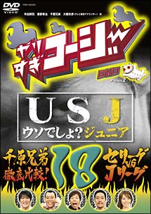 やりすぎコージー　１８　ＵＳＪ（うそでしょジュニア）・「千原兄弟徹底比較！セリーグｖｓＪリーグ」