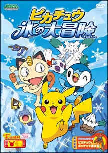 ポケットモンスター ダイヤモンド・パール ピカチュウ 氷の大冒険