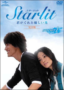 Starlit〜君がくれた優しい光【完全版】DVD－SET1