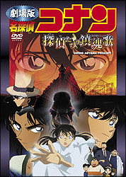 名探偵コナン 探偵たちの鎮魂歌(レクイエム)