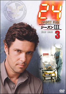 24 -TWENTY FOUR- シーズンIII Vol.3