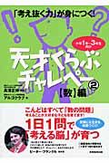 「考え抜く力」が身に付く！天才くらぶチャレペー　【数】編