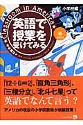 英語で授業を受けてみる　小学校編　ＣＤ付