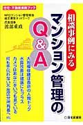 相談事例にみるマンション管理のＱ＆Ａ