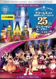 ドリームス　オブ　東京ディズニーリゾート２５ｔｈ　アニバーサリーイヤー　ショー×２　まるごと編