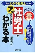 社労士がアッという間にわかる本