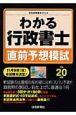 わかる　行政書士　直前予想　平成20年