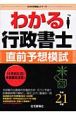 わかる　行政書士　直前予想模試　平成21年