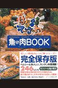 はなまるマーケット魚＆肉ｂｏｏｋ