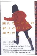 娘たちのための狩りと釣りの手引き