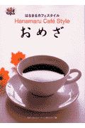 はなまるカフェスタイルおめざ