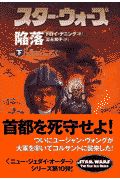 スター・ウォーズ　陥落（下）