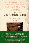 マディソン郡の橋終楽章