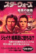 スター・ウォーズ　暗黒の旅路　下