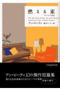 燃える家