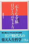 「小さな幸福」一日ひとつの生き方