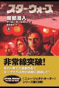 スター・ウォーズ魔都潜入　上巻