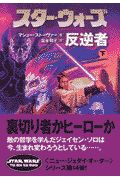 スター・ウォーズ反逆者　下巻