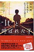 “Ｉｔ”と呼ばれた子　指南編　許す勇気を生きる力に変えて