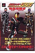 仮面ライダー５５５－ファイズ－完全攻略本