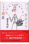パリ、女ひとりシェフ修業