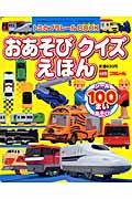 トミカプラレールＢＯＯＫ　おあそびクイズえほん　シール１００まい