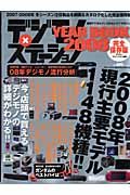 デジモノステーション別冊　デジモノイヤーブック＜完全保存版＞　２００８