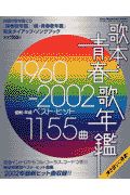 歌本・青春歌年鑑　１９６０－２００２