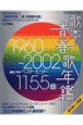 歌本・青春歌年鑑　1960－2002