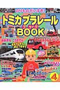 トミカプラレールＢＯＯＫ